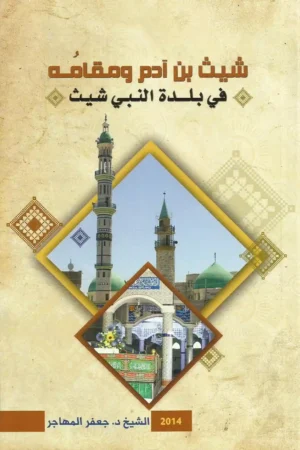 كتاب شيث بن آدم ومقامه في بلدة النبي شيث