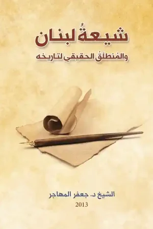 كتاب شيعة لبنان