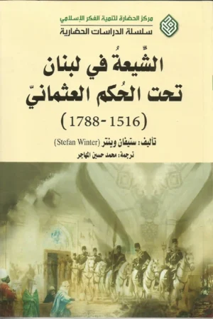 كتاب شيعة لبنان تحت الحكم العثماني