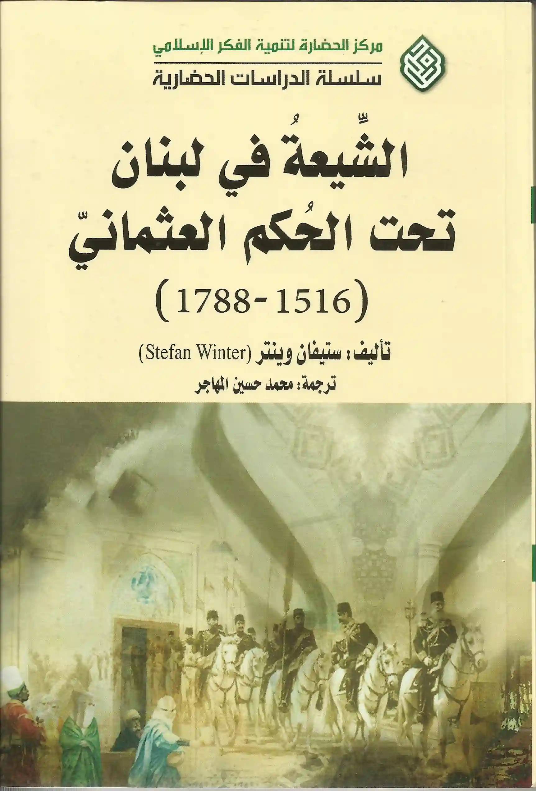 كتاب شيعة لبنان تحت الحكم العثماني