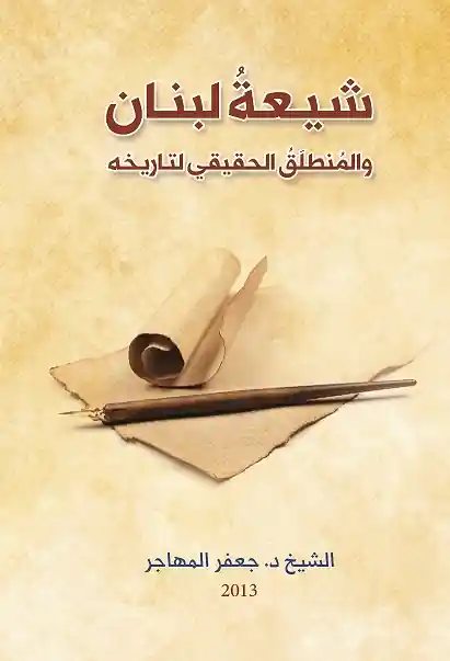 كتاب شيعة لبنان