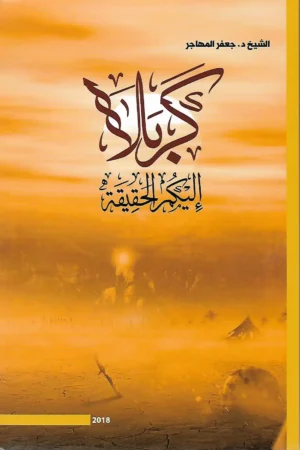 كتاب كربلا إليكم الحقيقة