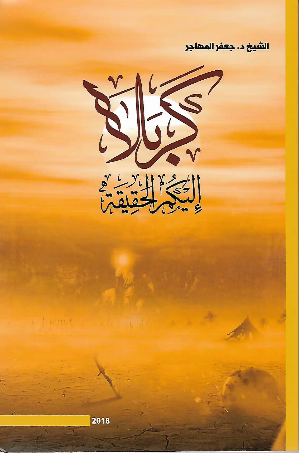 كتاب كربلا إليكم الحقيقة