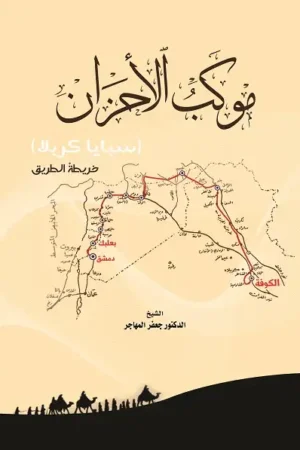 كتاب موكب الاحزان